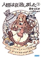 人類は衰退しました (3) (ガガガ文庫)