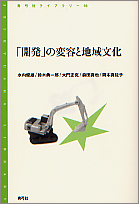 「開発」の変容と地域文化 (青弓社ライブラリー 46)
