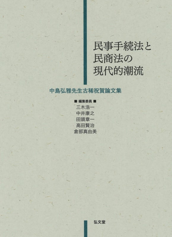 民事手続法と民商法の現代的潮流 中島弘雅先生古稀祝賀論文集