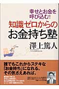 知識ゼロからのお金持ち塾