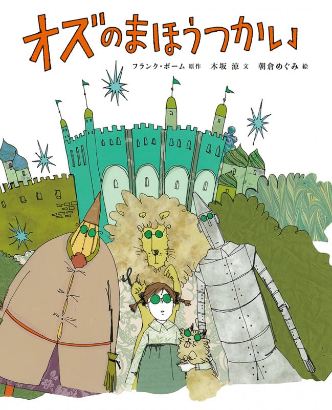 オズのまほうつかい (ひきだしのなかの名作)