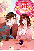 苺パニック 3 (エタニティブックス Blanc)の詳細を見る