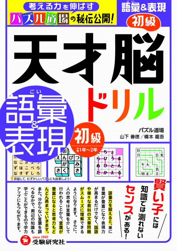 天才脳ドリル 語彙&表現 初級 考える力を伸ばすパズル道場の秘伝公開!