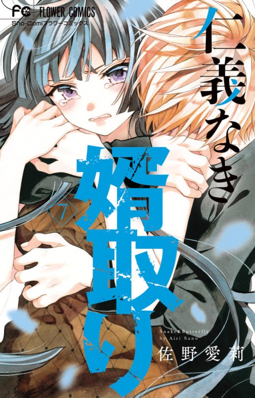仁義なき婿取り (7) (フラワーC少コミ)