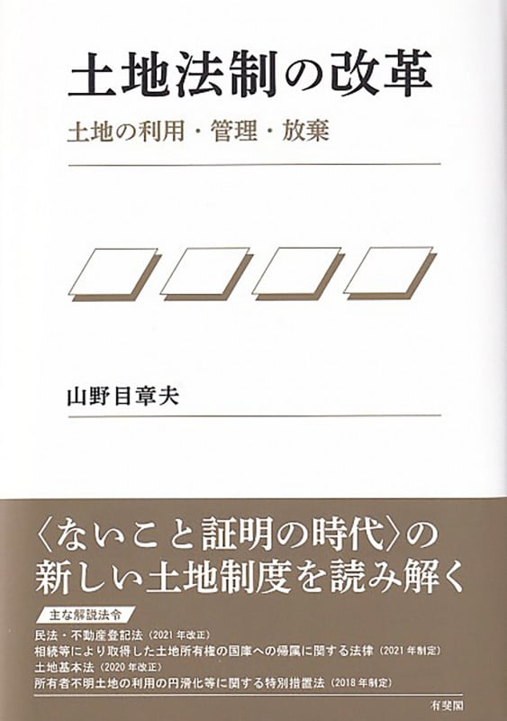 土地法制の改革 土地の利用・管理・放棄 (単行本)