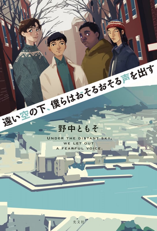 遠い空の下、僕らはおそるおそる声を出す