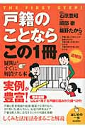 戸籍のことならこの1冊 (はじめの一歩)