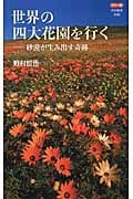 世界の四大花園を行く 砂漠が生み出す奇跡 カラー版 (中公新書)