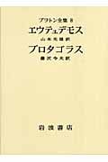 エウテュデモス プロタゴラス (プラトン全集)の詳細を見る