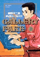ギャラリーフェイク 清香茶会 (21) (ビッグ コミックス)の詳細を見る