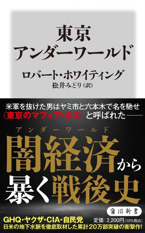 東京アンダーワールド (角川新書)