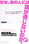 なぜ、「あの人」には話が通じないのか? コミュニケーションを成功に導くテクニックはNLPにあった!