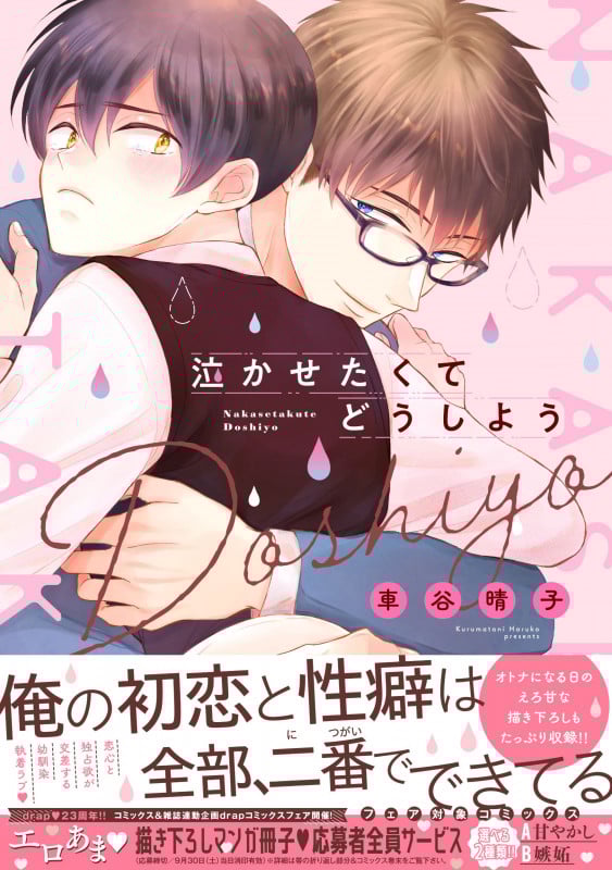 泣かせたくてどうしよう (ドラC)