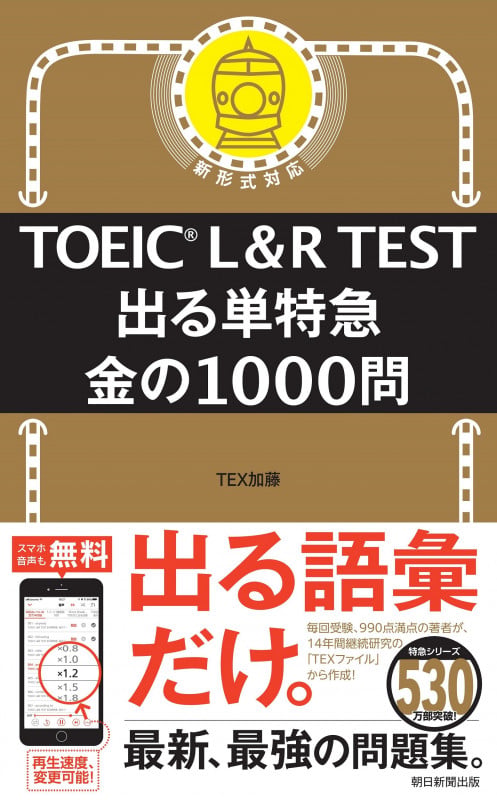 出る単特急 金の1000問 (TOEIC L&R TEST)