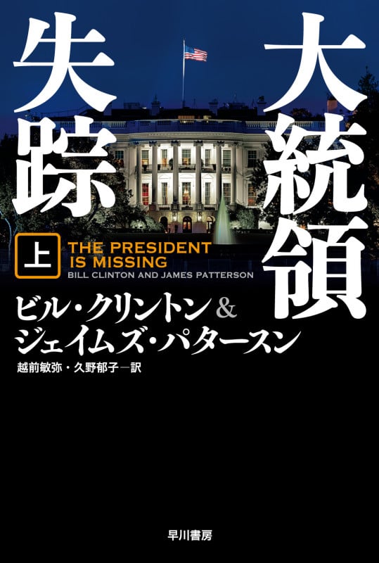 大統領失踪 (上) (ハヤカワ文庫NV)
