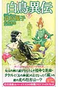 白鳥異伝 下の詳細を見る