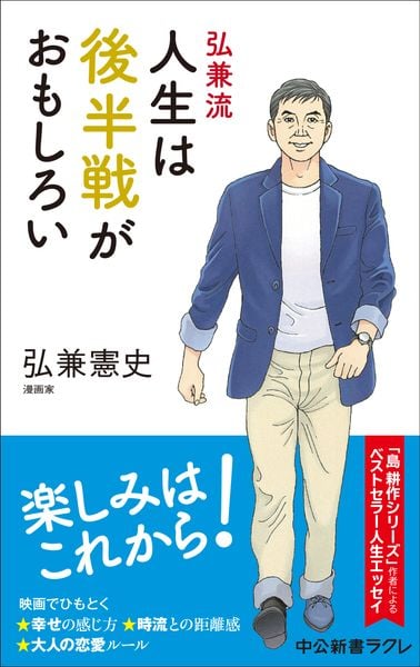 弘兼流 人生は後半戦がおもしろい (中公新書ラクレ 856)