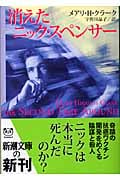 消えたニック・スペンサー (新潮文庫)の詳細を見る