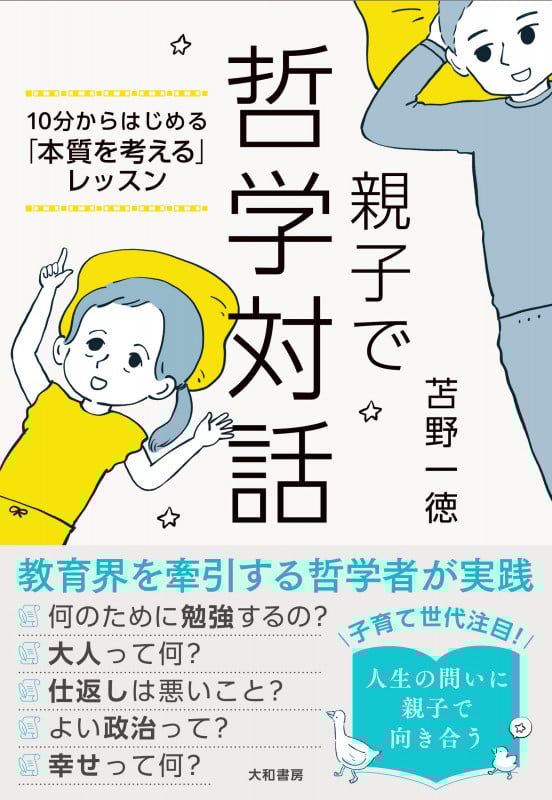 親子で哲学対話 10分からはじめる「本質を考える」レッスン