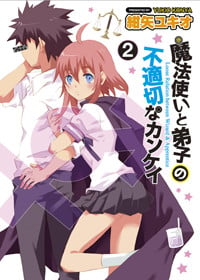 魔法使い〓オス〓と弟子〓メス〓の不適切なカンケイ(2) (電撃コミックス)