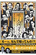 続・人間コク宝 ドトウの濃縮人生インタビュー集