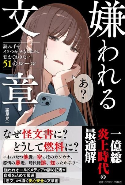 嫌われる文章 読み手をイラつかせないために覚えておきたい51のルール (単行本)