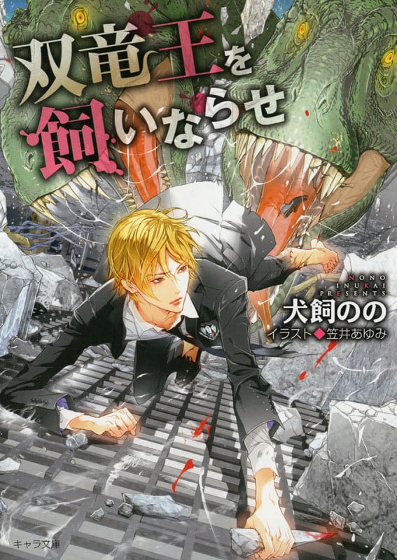 双竜王を飼いならせ 暴君竜を飼いならせ4 (キャラ文庫)