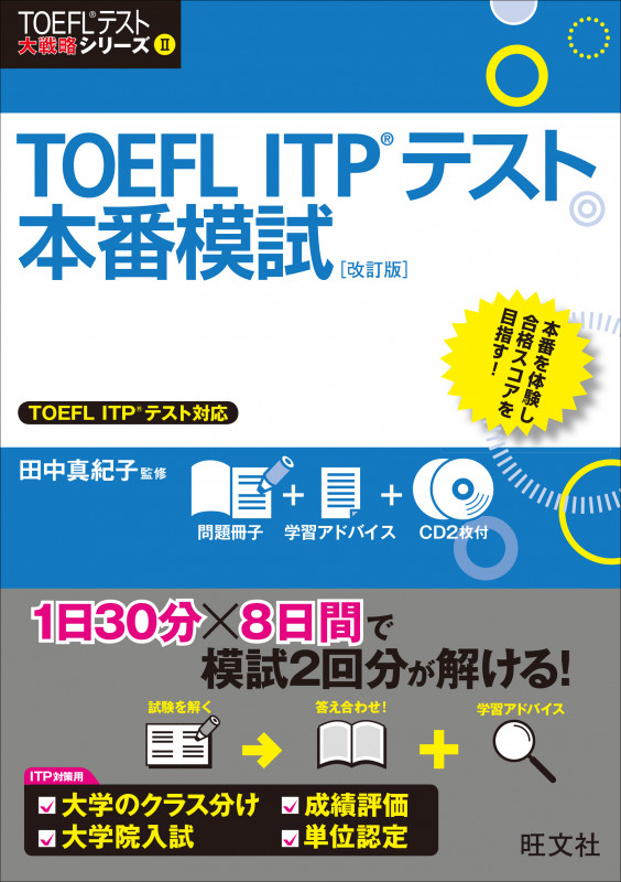 TOEFL ITPテスト本番模試 改訂版 (TOEFLテスト大戦略シリーズ II)