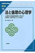 法と倫理の心理学 心理学の知識を裁判に活かす 目撃証言、記憶の回復、子どもの証言 (心理学の世界 専門編 12)