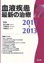 血液疾患最新の治療 (2011‐2013)