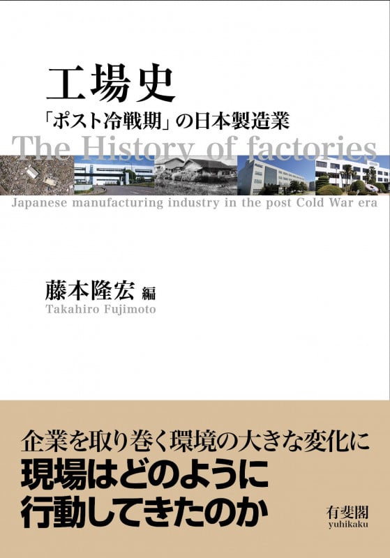 工場史 「ポスト冷戦期」の日本製造業 (単行本)の詳細を見る
