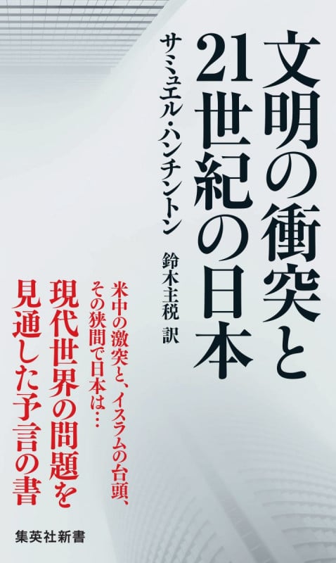 文明の衝突と21世紀の日本 (集英社新書)