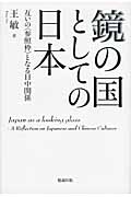 鏡の国としての日本 互いの〈参照枠〉となる日中関係