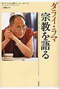 ダライ・ラマ 宗教を語る