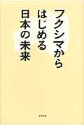 フクシマからはじめる日本の未来