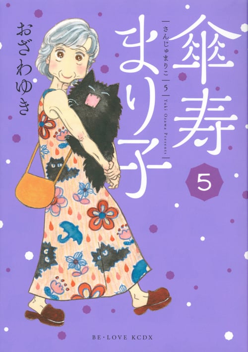 傘寿まり子 (5) (ビーラブKCDX)