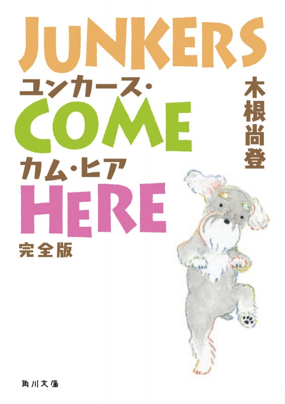 ユンカース・カム・ヒア 完全版 (角川文庫)