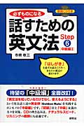 必ずものになる話すための英文法 中級編2 (Step6)