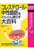 コレステロール・中性脂肪をぐんぐん減らす大百科 (主婦の友新実用BOOKS)