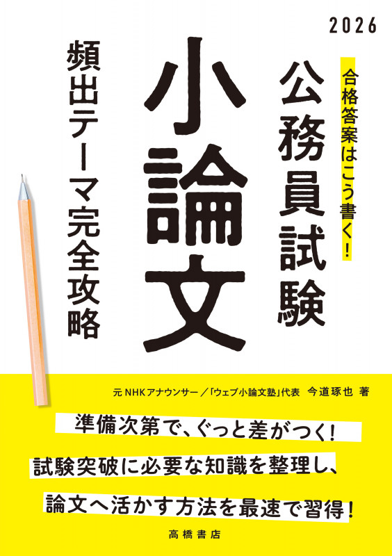 2026年度版 合格答案はこう書く! 公務員試験小論文 頻出テーマ完全攻略 (2026)