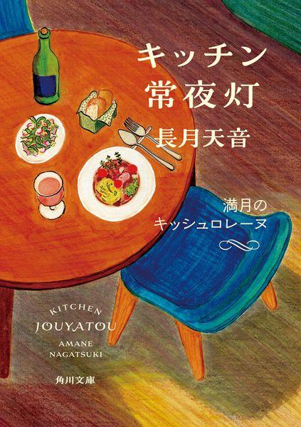 キッチン常夜灯 満月のキッシュロレーヌ (5) (角川文庫)