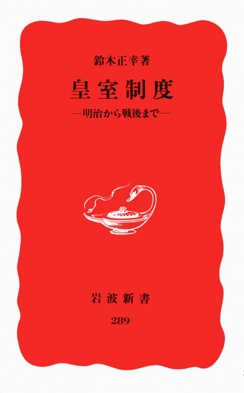 皇室制度 明治から戦後まで (岩波新書 289)
