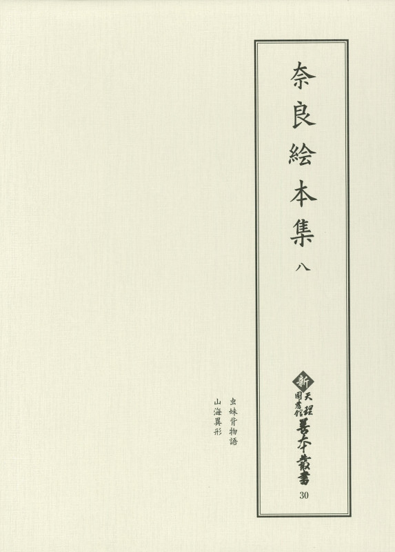 奈良絵本集 (八) (新天理図書館善本叢書 30)