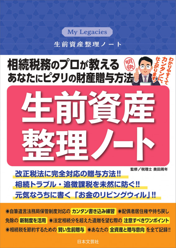 相続税務のプロが教える あなたにピタリの財産贈与方法 生前資産整理ノート .