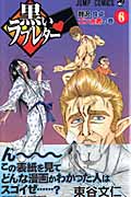 黒いラブレター 6 (ジャンプコミックス)