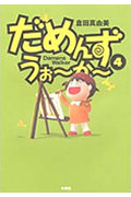 だめんず・うぉ~か~ 4 (SPA! Comics)