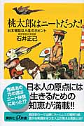 桃太郎はニートだった! 日本昔話は人生の大ヒント (講談社+α新書)