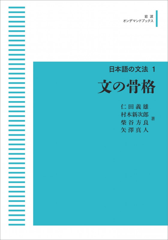 日本語の文法1 文の骨格 (岩波オンデマンドブックス)