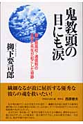 鬼教頭の目にも涙 国士舘高校・通信制の生徒と先生が起こした奇跡