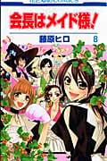 会長はメイド様! 8 (花とゆめコミックス)